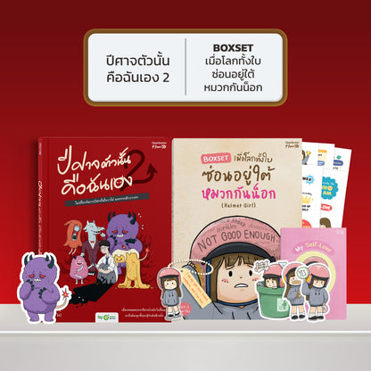 หนังสือ ปีศาจตัวนั้นคือฉันเอง 2 ไม่มีใครจัดการปีศาจในใจเราได้ นอกจากตัวเราเอง │ OpenDurian How to