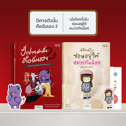 หนังสือ ปีศาจตัวนั้นคือฉันเอง 2 ไม่มีใครจัดการปีศาจในใจเราได้ นอกจากตัวเราเอง │ OpenDurian How to