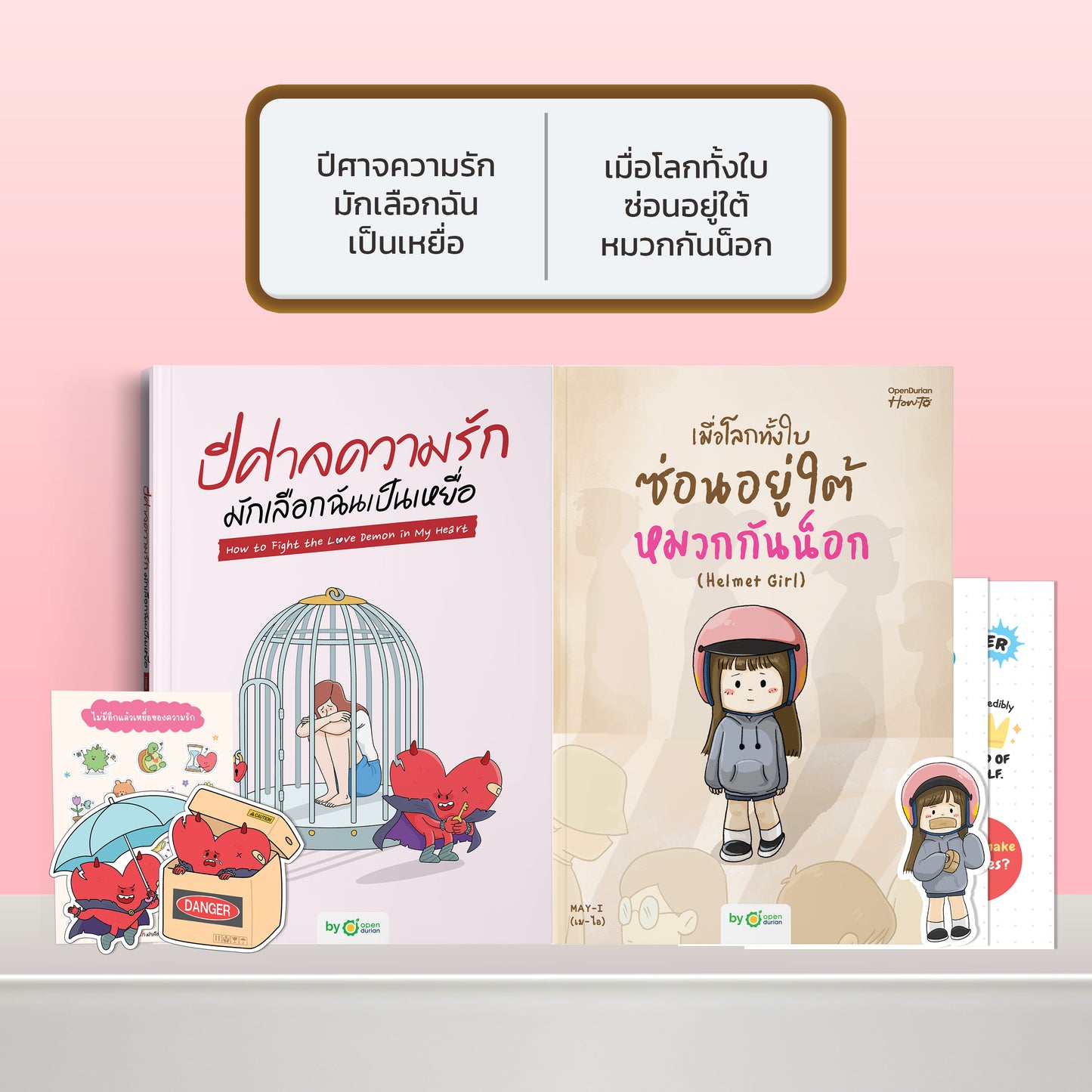 หนังสือ ปีศาจความรักมักเลือกฉันเป็นเหยื่อ HOW TO FIGHT THE LOVE DEMON IN MY HEART I OpenDurian How-to