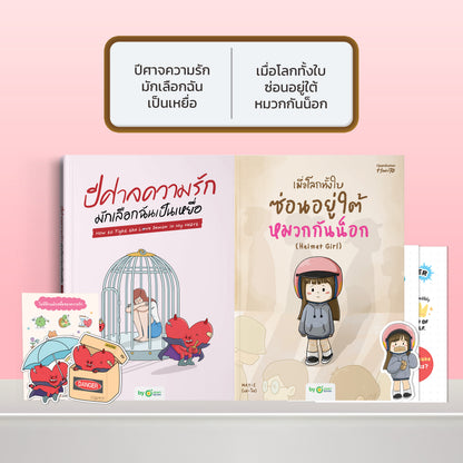 หนังสือ ปีศาจความรักมักเลือกฉันเป็นเหยื่อ HOW TO FIGHT THE LOVE DEMON IN MY HEART I OpenDurian How-to