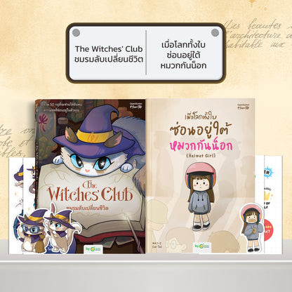 หนังสือ The Witches' Club ชมรมลับเปลี่ยนชีวิต │ OpenDurian How to