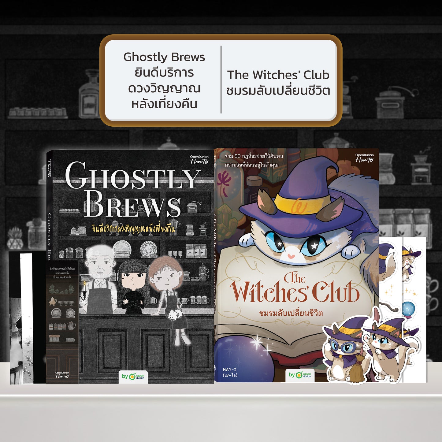 หนังสือ Ghostly Brews ยินดีบริการดวงวิญญาณหลังเที่ยงคืน โดย หมึกซึม │ OpenDurian How to