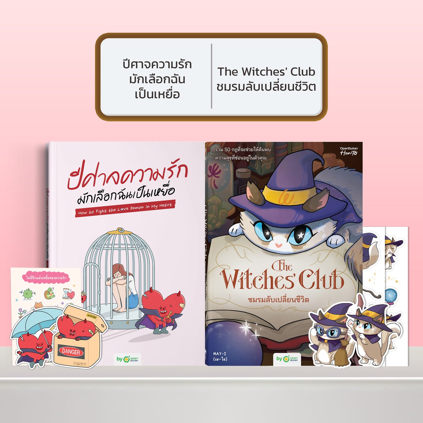 หนังสือ ปีศาจความรักมักเลือกฉันเป็นเหยื่อ HOW TO FIGHT THE LOVE DEMON IN MY HEART I OpenDurian How-to