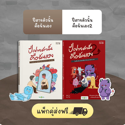 หนังสือ ปีศาจตัวนั้นคือฉันเอง 2 ไม่มีใครจัดการปีศาจในใจเราได้ นอกจากตัวเราเอง │ OpenDurian How to