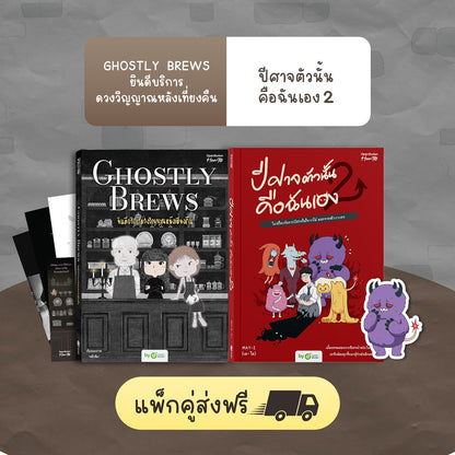หนังสือ ปีศาจตัวนั้นคือฉันเอง 2 ไม่มีใครจัดการปีศาจในใจเราได้ นอกจากตัวเราเอง │ OpenDurian How to