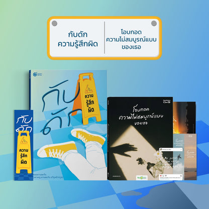 หนังสือ กับดักความรู้สึกผิด (เขียนโดย หมอทานตะวัน) │ OpenDurian How to