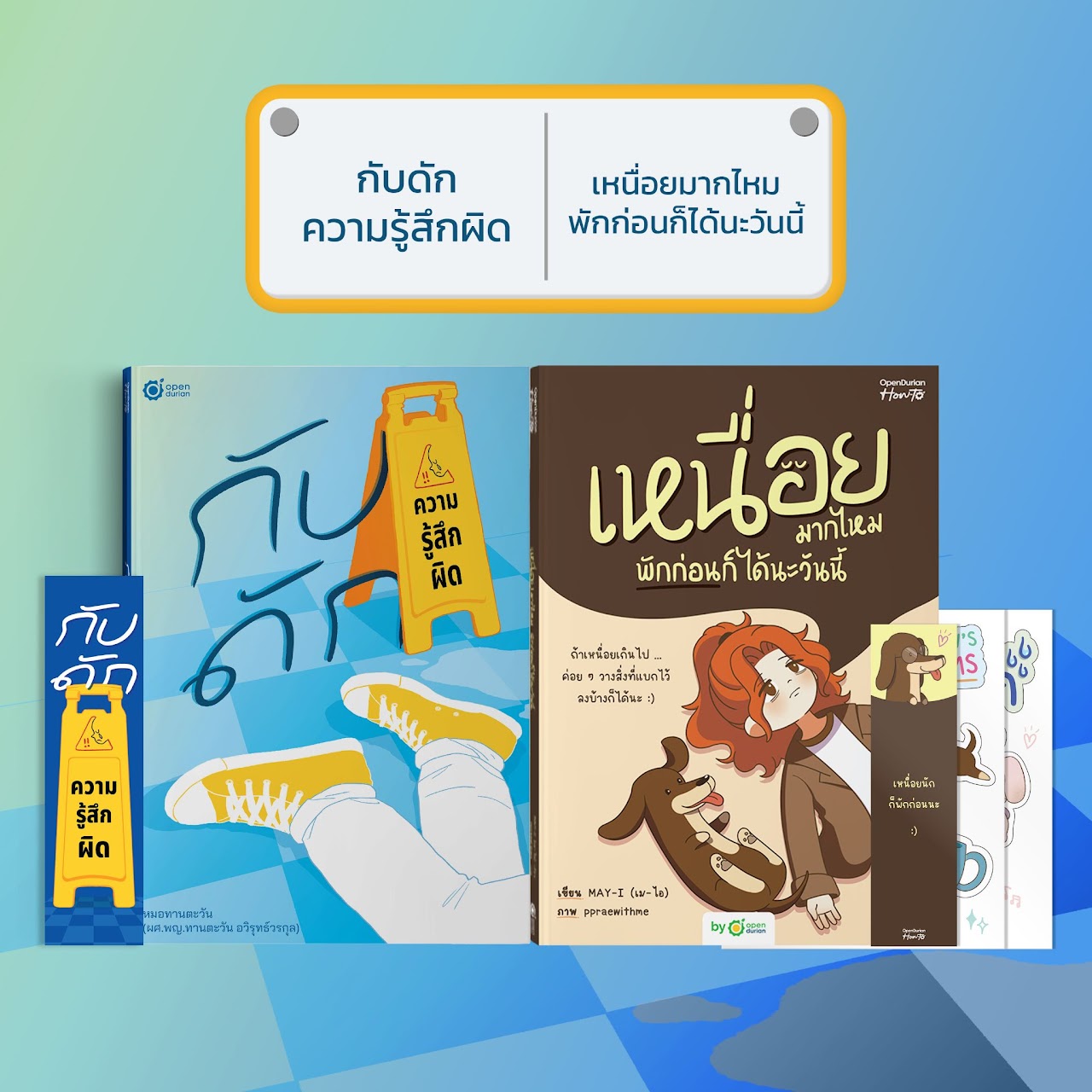 หนังสือ กับดักความรู้สึกผิด (เขียนโดย หมอทานตะวัน) │ OpenDurian How to