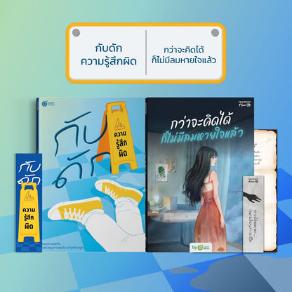 หนังสือ กับดักความรู้สึกผิด (เขียนโดย หมอทานตะวัน) │ OpenDurian How to