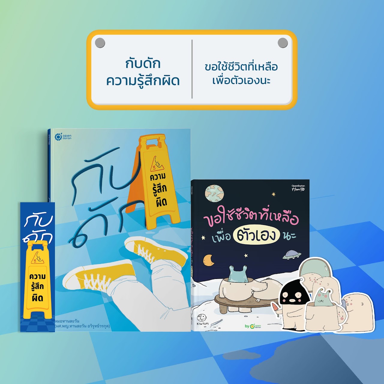 หนังสือ กับดักความรู้สึกผิด (เขียนโดย หมอทานตะวัน) │ OpenDurian How to