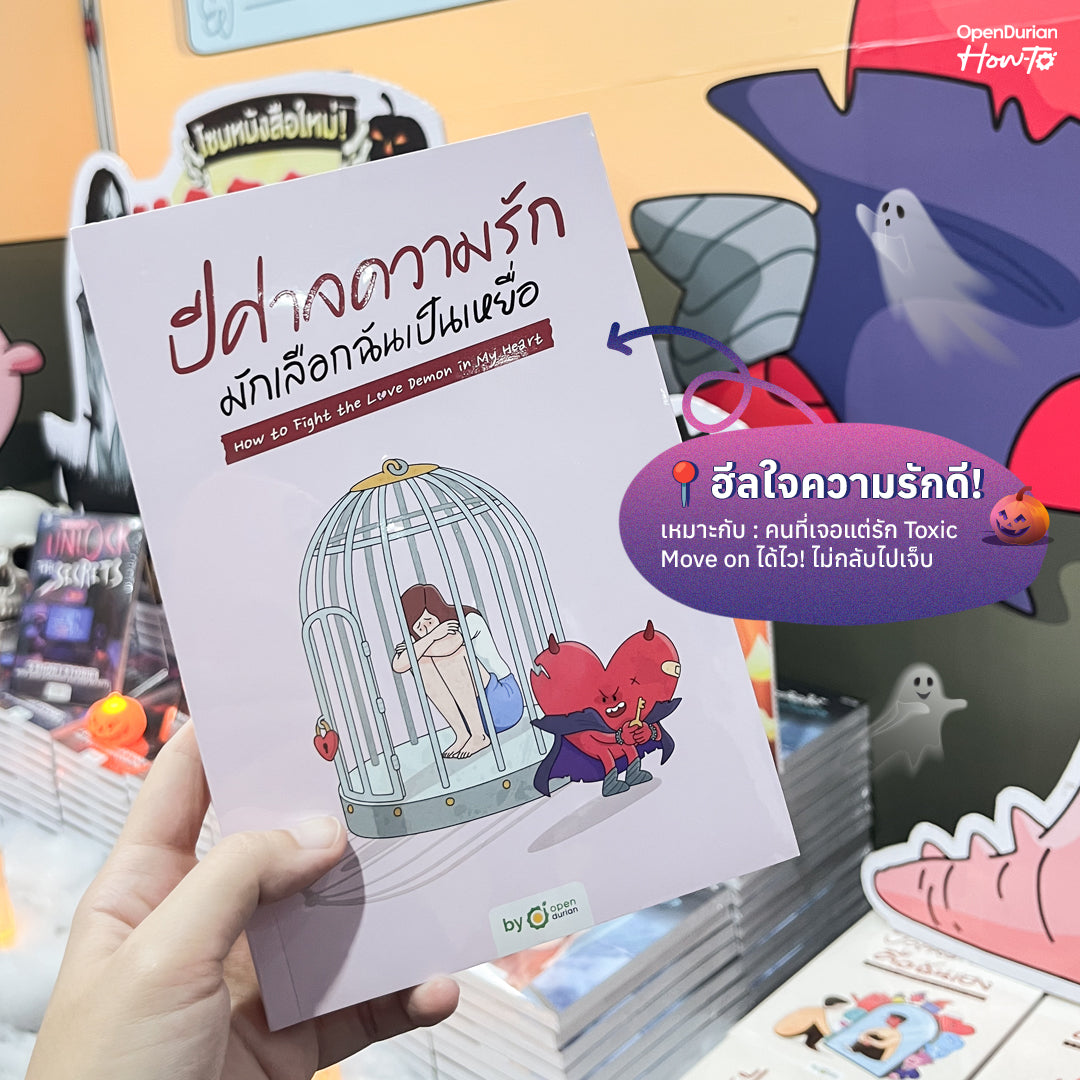 หนังสือ ปีศาจความรักมักเลือกฉันเป็นเหยื่อ HOW TO FIGHT THE LOVE DEMON IN MY HEART I OpenDurian How-to