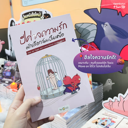 หนังสือ ปีศาจความรักมักเลือกฉันเป็นเหยื่อ HOW TO FIGHT THE LOVE DEMON IN MY HEART I OpenDurian How-to