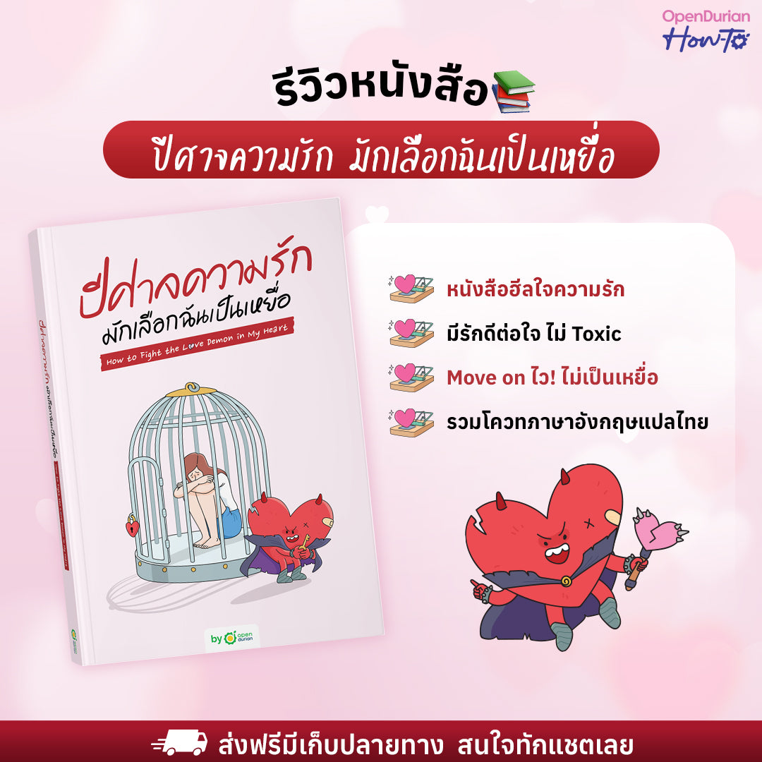 หนังสือ ปีศาจความรักมักเลือกฉันเป็นเหยื่อ HOW TO FIGHT THE LOVE DEMON IN MY HEART I OpenDurian How-to