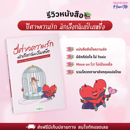 หนังสือ ปีศาจความรักมักเลือกฉันเป็นเหยื่อ HOW TO FIGHT THE LOVE DEMON IN MY HEART I OpenDurian How-to