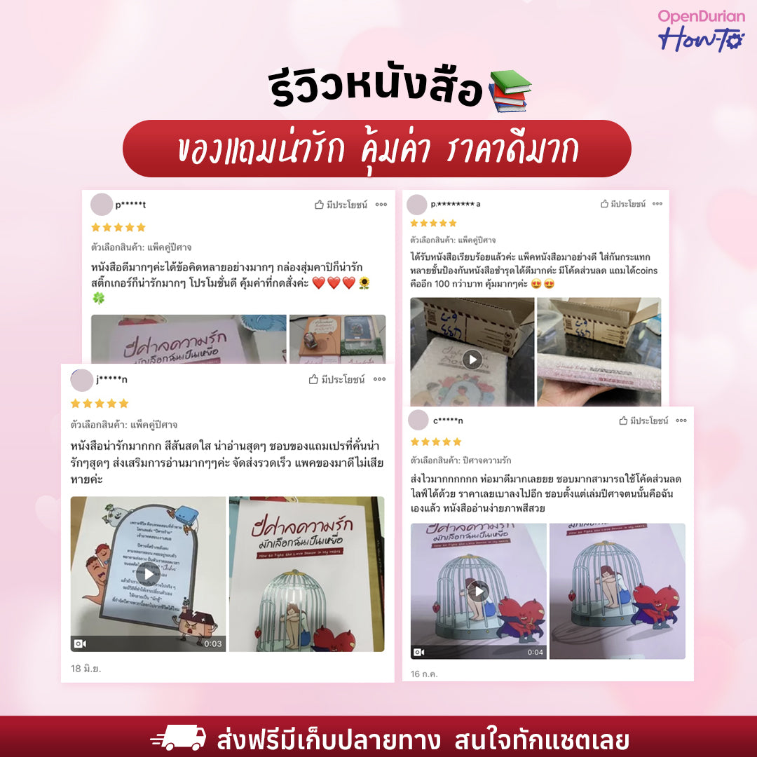 หนังสือ ปีศาจความรักมักเลือกฉันเป็นเหยื่อ HOW TO FIGHT THE LOVE DEMON IN MY HEART I OpenDurian How-to
