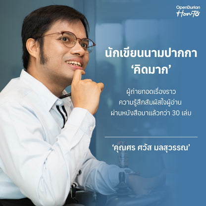 หนังสือ ฉันจะมีชีวิตที่ดี โดยคุณ คิดมาก (Kidmakk) │ OpenDurian How to