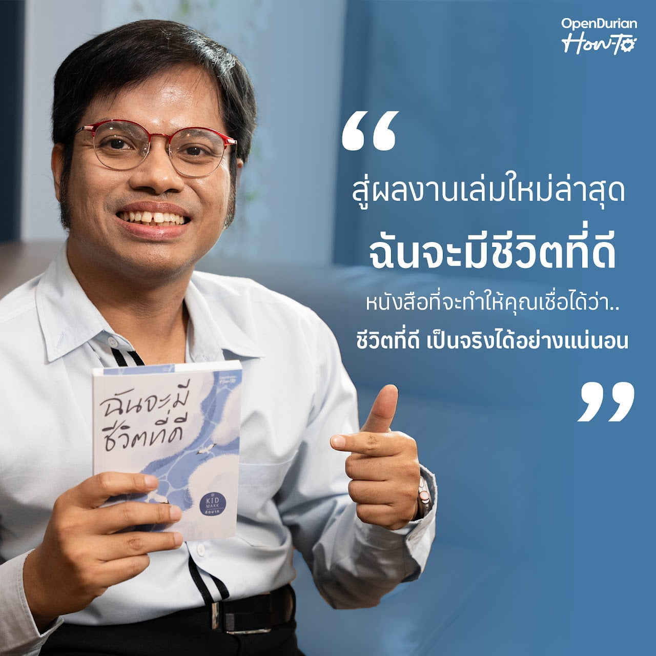 หนังสือ ฉันจะมีชีวิตที่ดี โดยคุณ คิดมาก (Kidmakk) │ OpenDurian How to