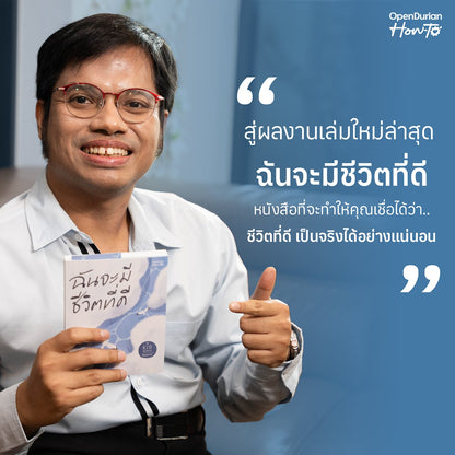 หนังสือ ฉันจะมีชีวิตที่ดี โดยคุณ คิดมาก (Kidmakk) │ OpenDurian How to
