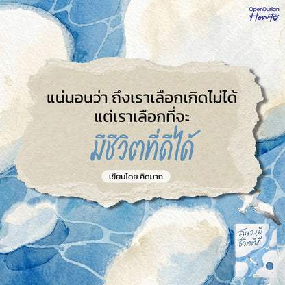 หนังสือ ฉันจะมีชีวิตที่ดี โดยคุณ คิดมาก (Kidmakk) │ OpenDurian How to