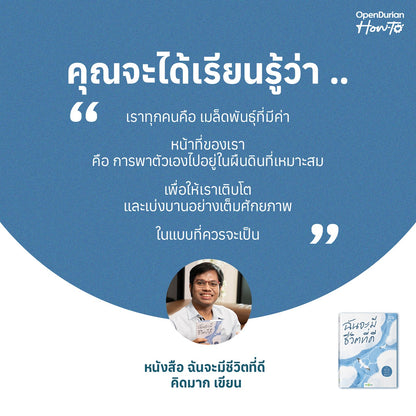หนังสือ ฉันจะมีชีวิตที่ดี โดยคุณ คิดมาก (Kidmakk) │ OpenDurian How to
