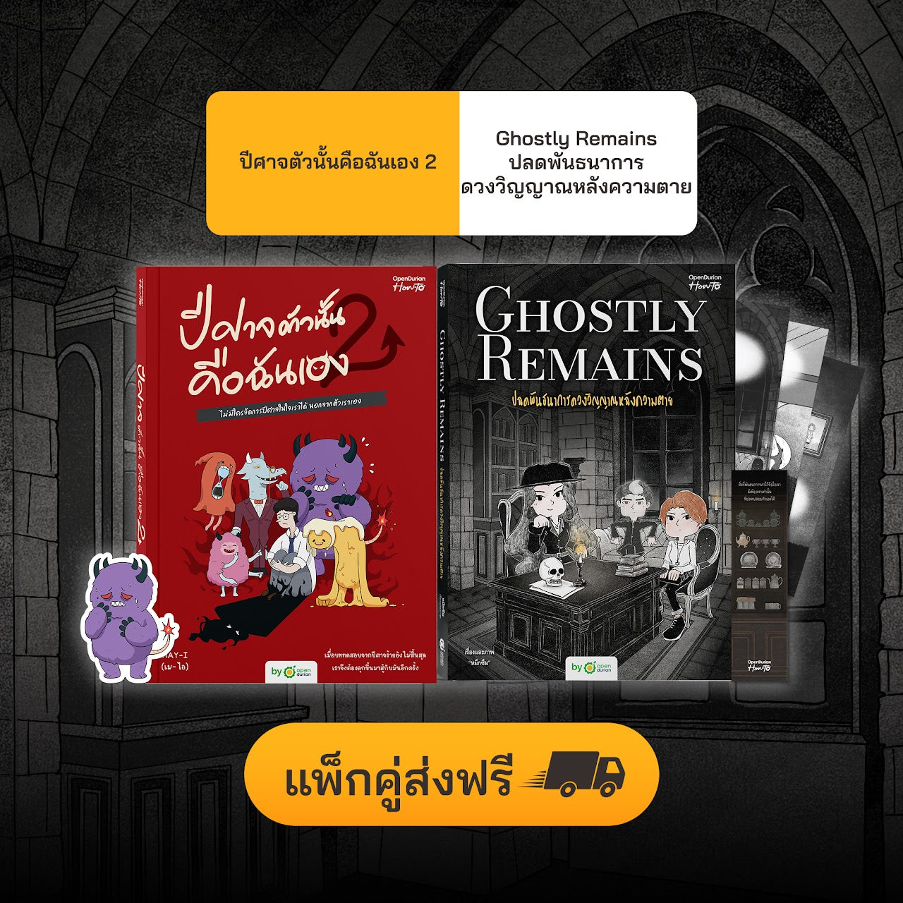 หนังสือ ปีศาจตัวนั้นคือฉันเอง 2 ไม่มีใครจัดการปีศาจในใจเราได้ นอกจากตัวเราเอง │ OpenDurian How to