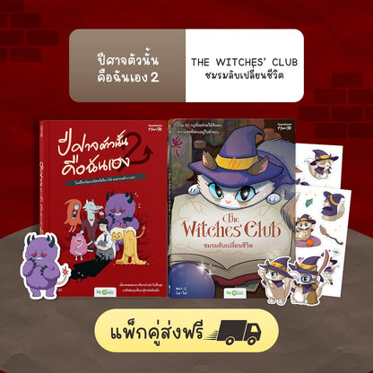 หนังสือ ปีศาจตัวนั้นคือฉันเอง 2 ไม่มีใครจัดการปีศาจในใจเราได้ นอกจากตัวเราเอง │ OpenDurian How to