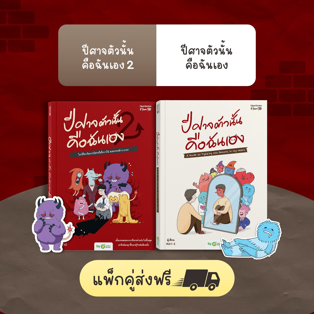 หนังสือ ปีศาจตัวนั้นคือฉันเอง 2 ไม่มีใครจัดการปีศาจในใจเราได้ นอกจากตัวเราเอง │ OpenDurian How to