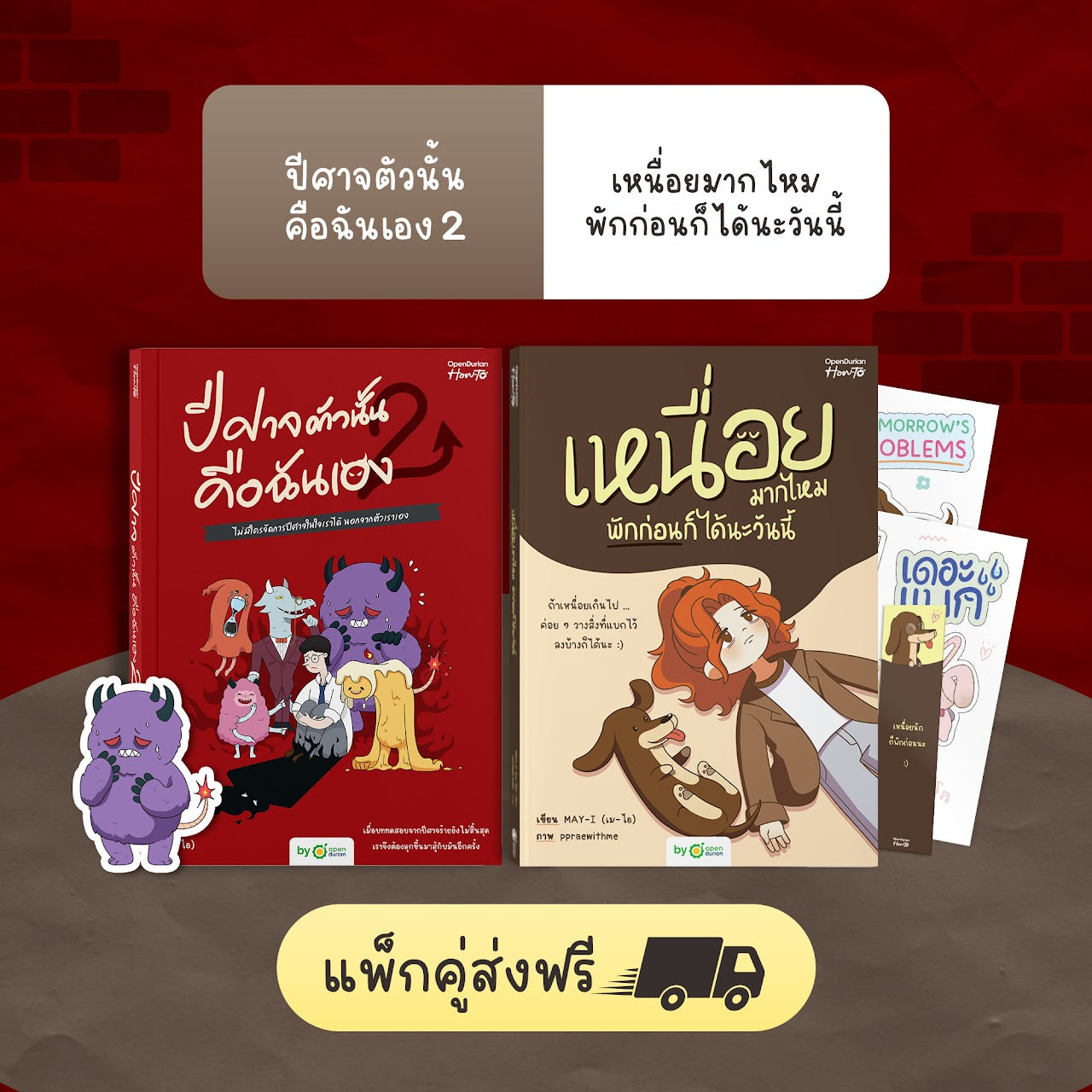 หนังสือ ปีศาจตัวนั้นคือฉันเอง 2 ไม่มีใครจัดการปีศาจในใจเราได้ นอกจากตัวเราเอง │ OpenDurian How to