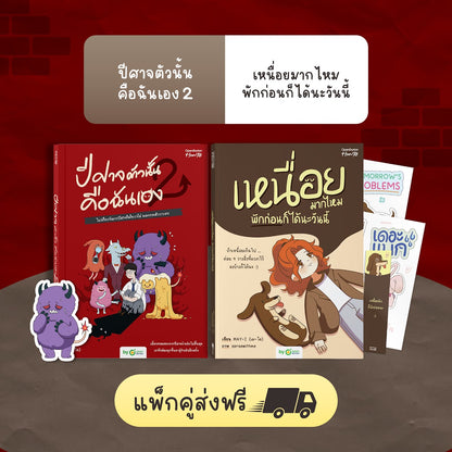 หนังสือ ปีศาจตัวนั้นคือฉันเอง 2 ไม่มีใครจัดการปีศาจในใจเราได้ นอกจากตัวเราเอง │ OpenDurian How to