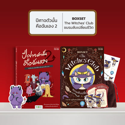 หนังสือ ปีศาจตัวนั้นคือฉันเอง 2 ไม่มีใครจัดการปีศาจในใจเราได้ นอกจากตัวเราเอง │ OpenDurian How to