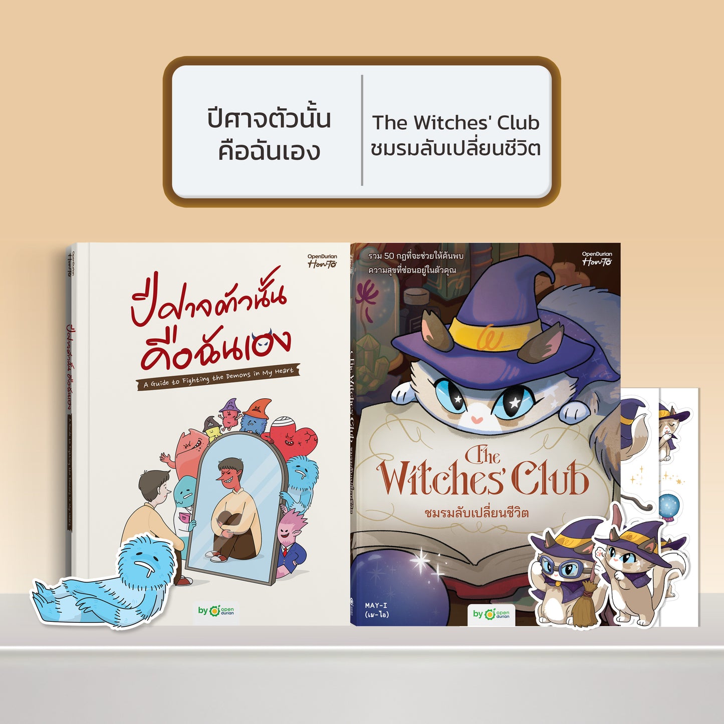 หนังสือ ปีศาจตัวนั้นคือฉันเอง A Guide to Fighting the Demons in My Heart │ OpenDurian How to