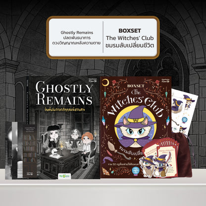 หนังสือ Ghostly Remains ปลดพันธนาการดวงวิญญาณหลังความตาย โดย หมึกซึม │ OpenDurian How to